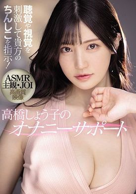 midv-058ASMR主觀JOI！高橋聖子的自慰支援 高橋しょう子 - AV大平台 - 中文字幕，成人影片，AV，國產，線上看