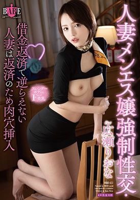 hbad-622人妻男士美容女強制性交。無法抵抗債主的人妻為了還錢的肉穴插入 広瀬りおな - AV大平台 - 中文字幕，成人影片，AV，國產，線上看