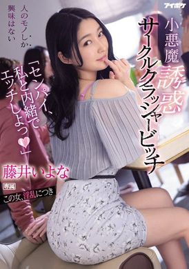 ipx-929小惡魔誘惑的同好會破壞者破婊 藤井いよな - AV大平台 - 中文字幕，成人影片，AV，國產，線上看