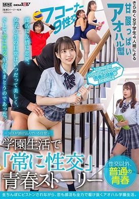 sdde-678溶入性愛的日常。在學園生活裡「經常性交」的青春故事 天馬ゆい,高瀬りな,唯奈みつき - AV大平台 - 中文字幕，成人影片，AV，國產，線上看