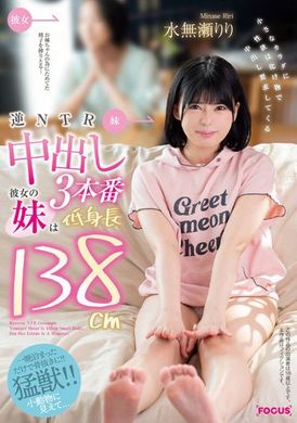 focs-105逆ＮＴＲ中出三本番～被女友妹妹138CM小個子性慾怪物要求幹中出  水無瀨莉莉 - AV大平台 - 中文字幕，成人影片，AV，國產，線上看