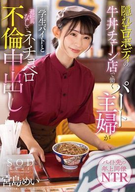 STARS-905隱藏著淫蕩身體 在牛丼店打工的主婦 跟學生打工仔 無套濃密不倫中出 宮島芽衣 - AV大平台 - 中文字幕，成人影片，AV，國產，線上看