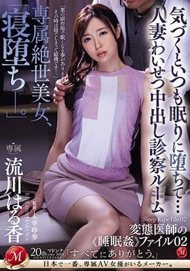 JUQ-615專屬絕世美女，「沉睡墜落」。不知不覺地總是陷入睡眠中…人妻淫亂中出診察室 流川春香 - AV大平台 - 中文字幕，成人影片，AV，國產，線上看