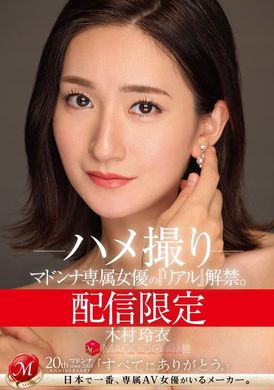 MDON-055發行有限 麥當娜專屬女演員的《Real》已經發行。馬杜恩！ ！ ！ ！ 木村玲衣 奇聞趣事 - AV大平台 - 中文字幕，成人影片，AV，國產，線上看