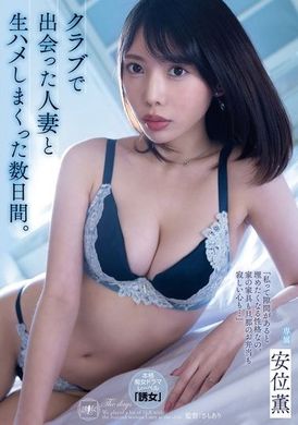 YUJ-023「我是那種一看到空隙就想要填補的性格。家裡的家具、丈夫的便當，還有寂寞的心……」在俱樂部遇見的人妻，我們瘋狂地做愛了幾天。安位薫 - AV大平台 - 中文字幕，成人影片，AV，國產，線上看