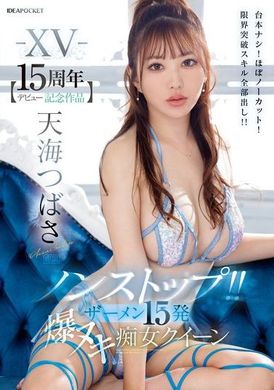 IPZZ-445【15週年紀念作品】不間斷！！15發精液爆擊 痴女女王 天海翼 不用劇本！幾乎不剪輯！突破極限技能全部展現！！ - AV大平台 - 中文字幕，成人影片，AV，國產，線上看