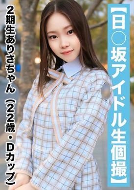 SAKA-018【国民的アイドル個人撮影】ハメ撮り流出・2期生ありさちゃん（22歳/Dカップ） - AV大平台 - 中文字幕，成人影片，AV，國產，線上看