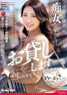 ACHJ-055有時候想要任性地變成痴女...。麥當娜專屬 究極美熟女『沖宮那美』借給你。 - AV大平台 - 中文字幕，成人影片，AV，國產，線上看