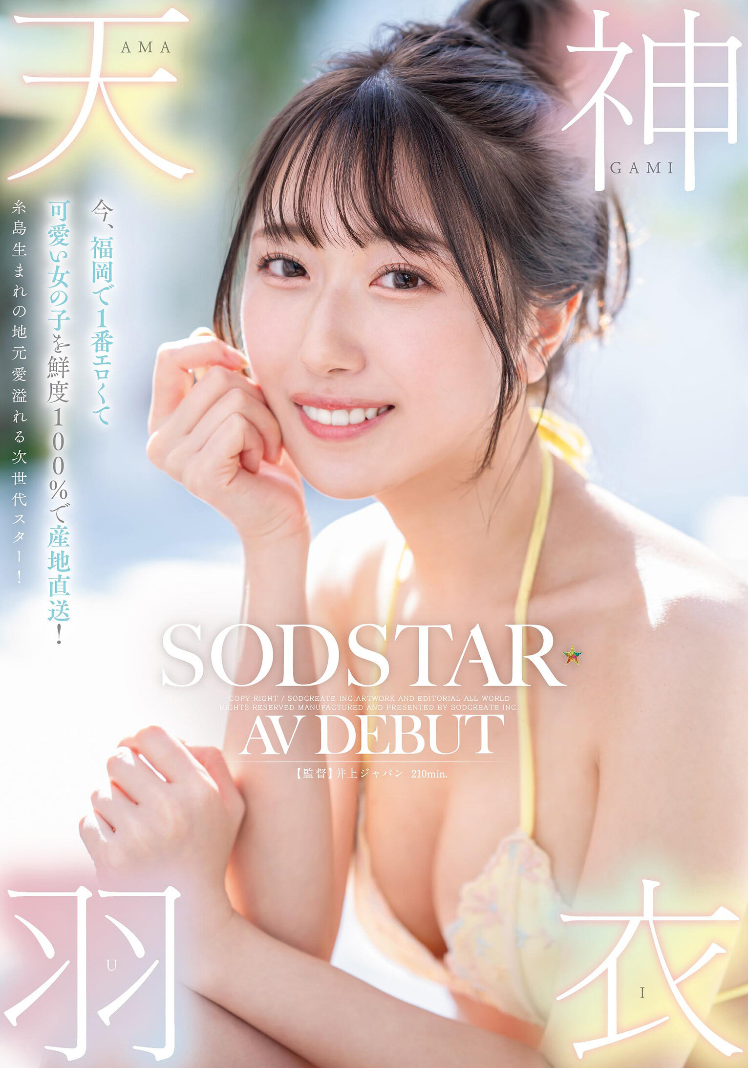 START-323福岡出身的正宗100％新鮮女孩！糸島出生、擁有地方特色的次世代明星！ 天神羽衣 AV DEBUT - AV大平台 - 中文字幕，成人影片，AV，國產，線上看
