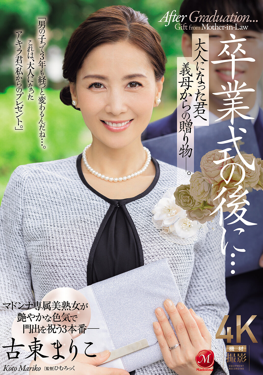 JUR-236畢業典禮後...送給已長大成人的你的繼母的禮物。古東真理子 - AV大平台 - 中文字幕，成人影片，AV，國產，線上看